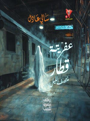 cover image of عفريتة قطار منتصف الليل